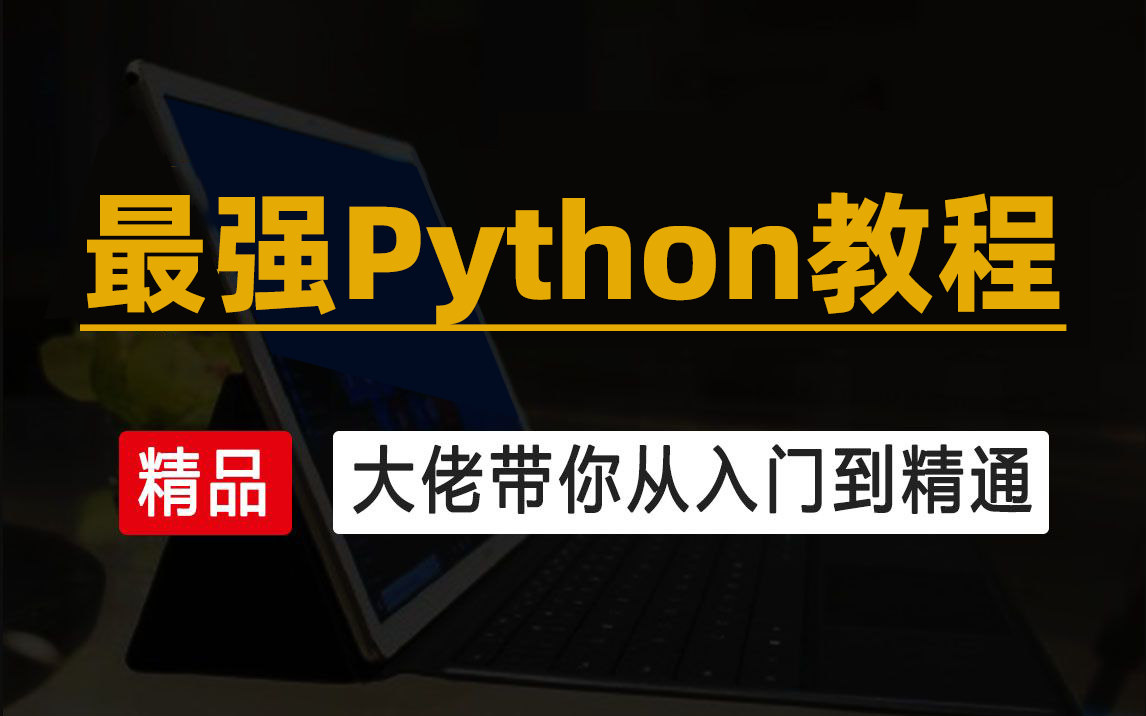 [图]B站上唯一1个愿意公开python教程详细实战的老师，120小时的python教程且看且珍惜！