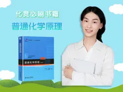 下载视频: 北大金牌化竞教练带你解析《普通化学原理》