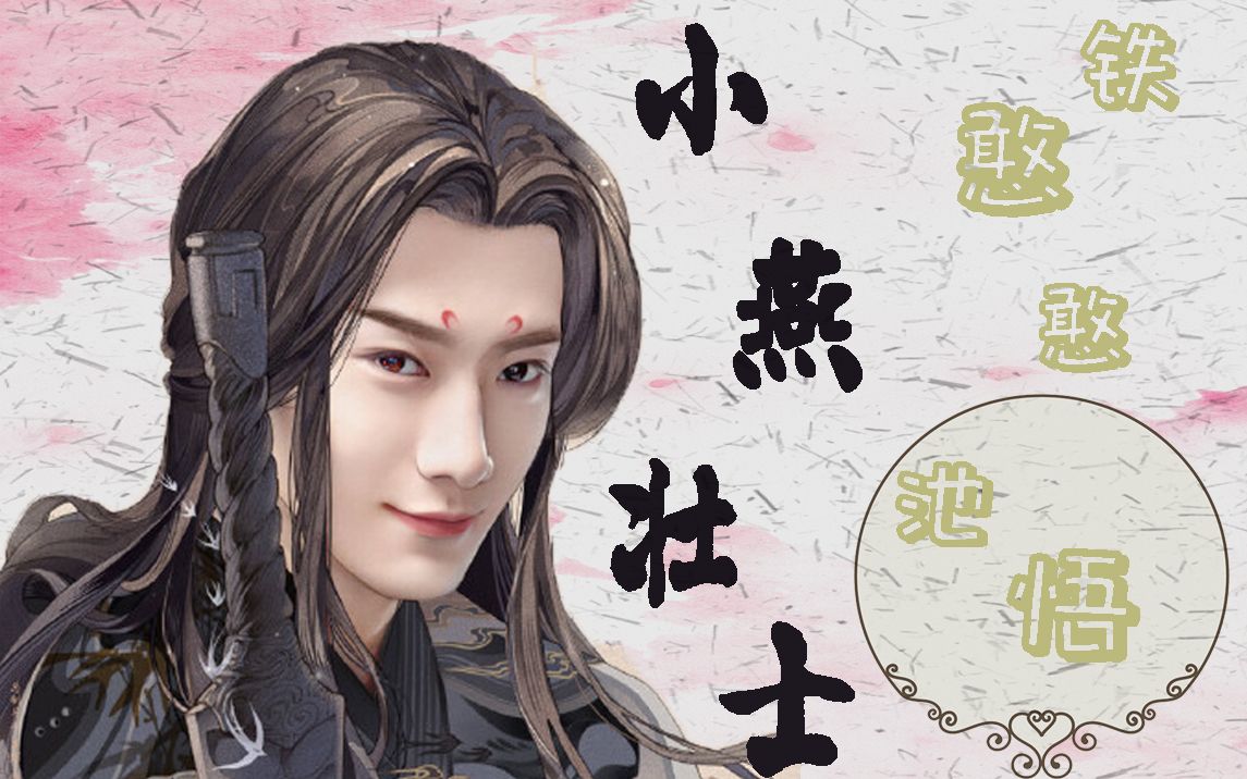 燕池悟刘芮麟还有比这个小燕壮士更铁憨憨更可爱的存在吗答案是没有了