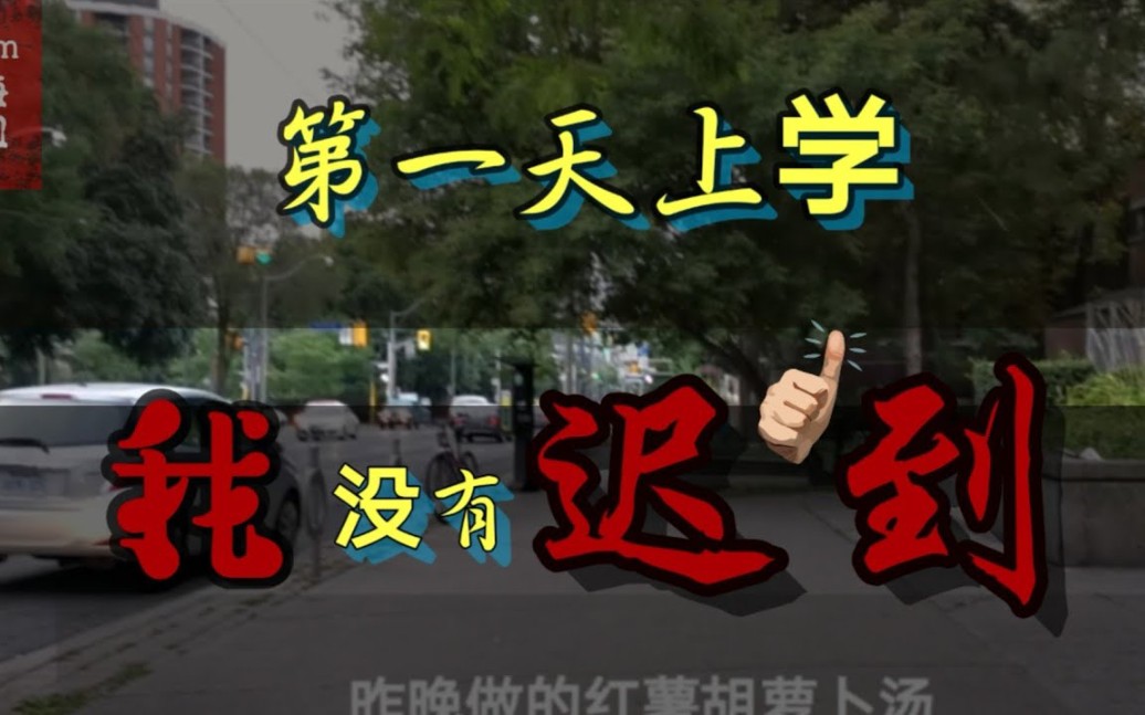 50岁保姆大姐 自学英语 加国打工上大学 起早贪黑干活 争取上课不迟到哔哩哔哩bilibili