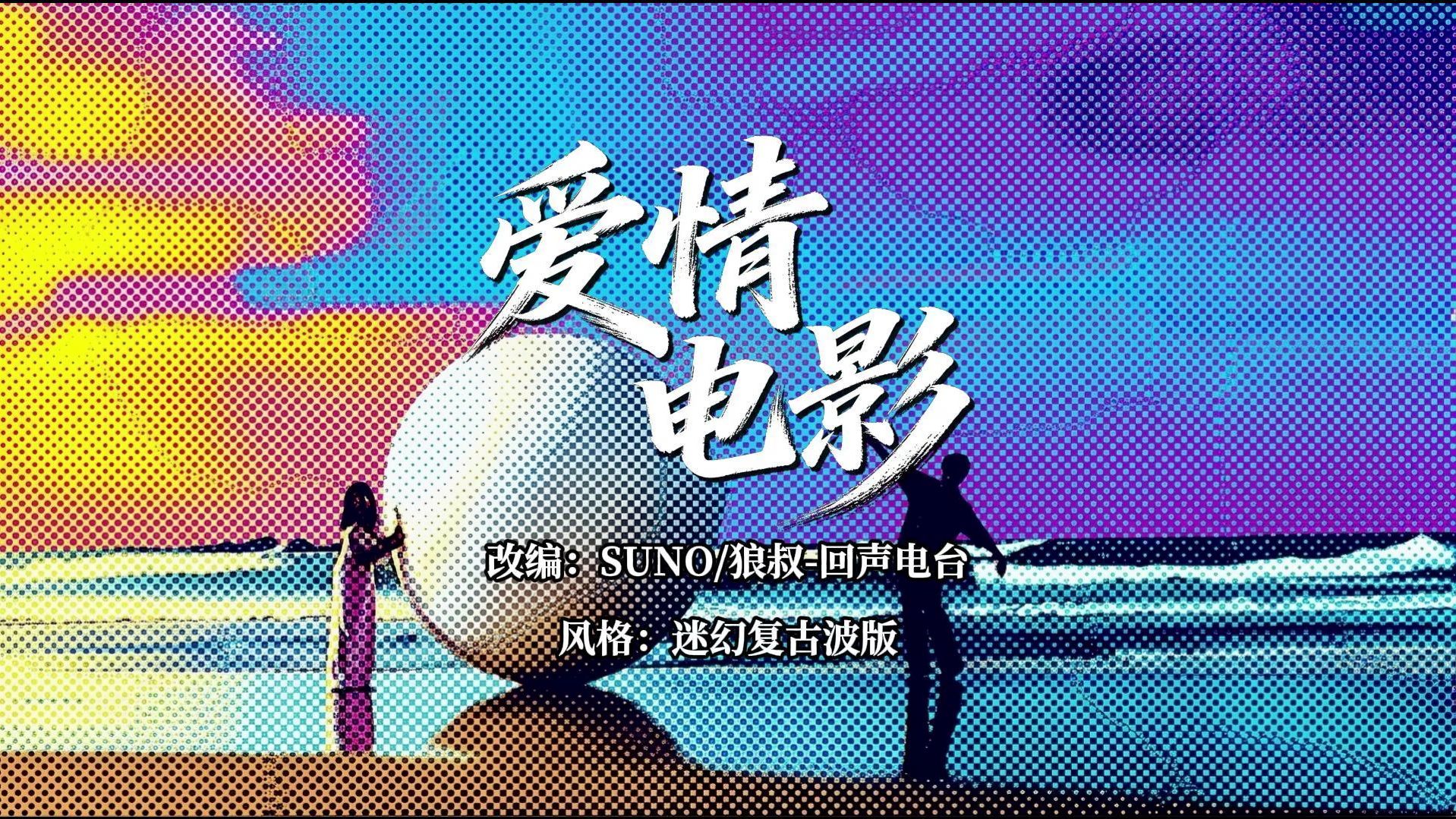 [SUNO V5.5]熊天平&许茹芸《爱情电影》迷幻复古波版