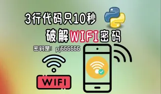 Скачать видео: 【流量不够用？一秒轻松破解WiFi密码，隔壁老王改密码也没用！Python一键破解所有WiFi密码】