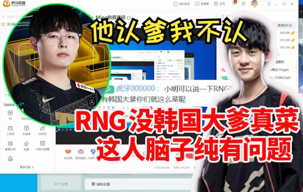 [图]小明念黑子弹幕：RNG没有韩国大爹这么菜！呼吸哥当场怒怼：他认爹 我不认！Wei：脑子有问题！