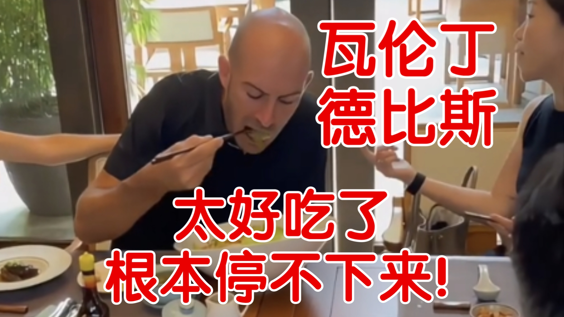碳水狂人-瓦伦丁德比斯在成都终于吃到了喜欢的美食，根本停不下来！