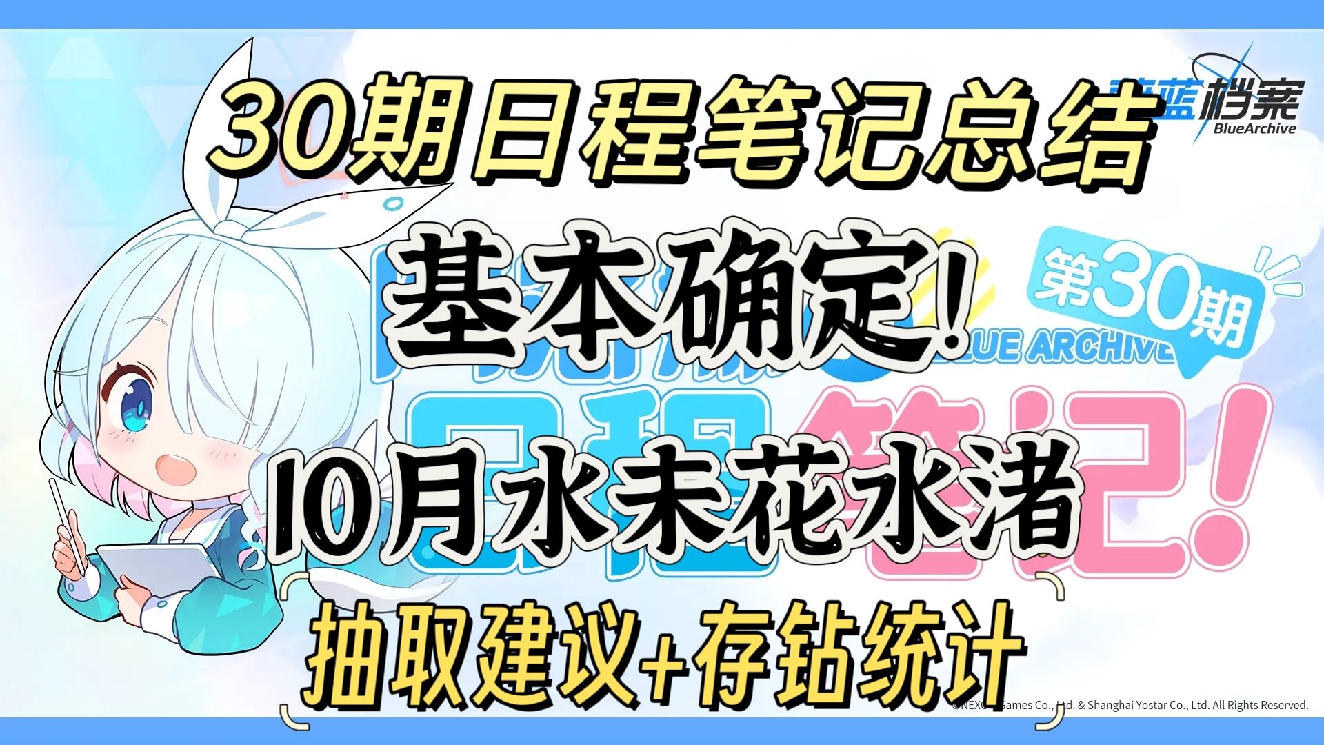 【蔚蓝档案】我闻到了周年 fes 淡淡的香味。人权礼服爱露复刻，第 30 期日程笔记总结，抽取建议存钻统计，萌新必看！