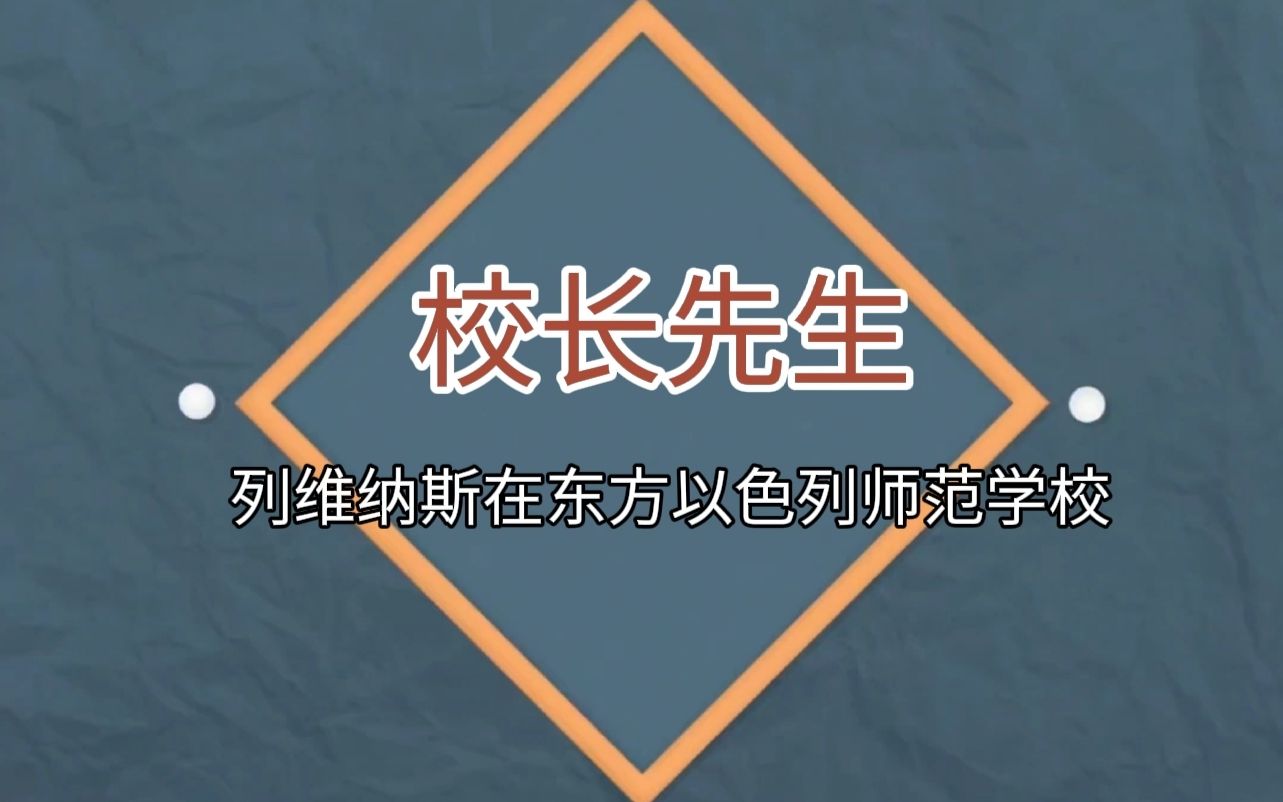 校长先生:列维纳斯在东方以色列师范学校哔哩哔哩bilibili