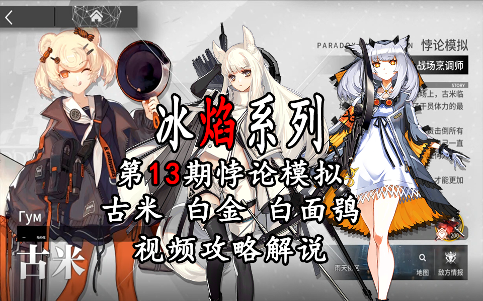 [图]【冰焰系列】【明日方舟】第13期悖论模拟（古米 白金 白面鸮）视频攻略解说