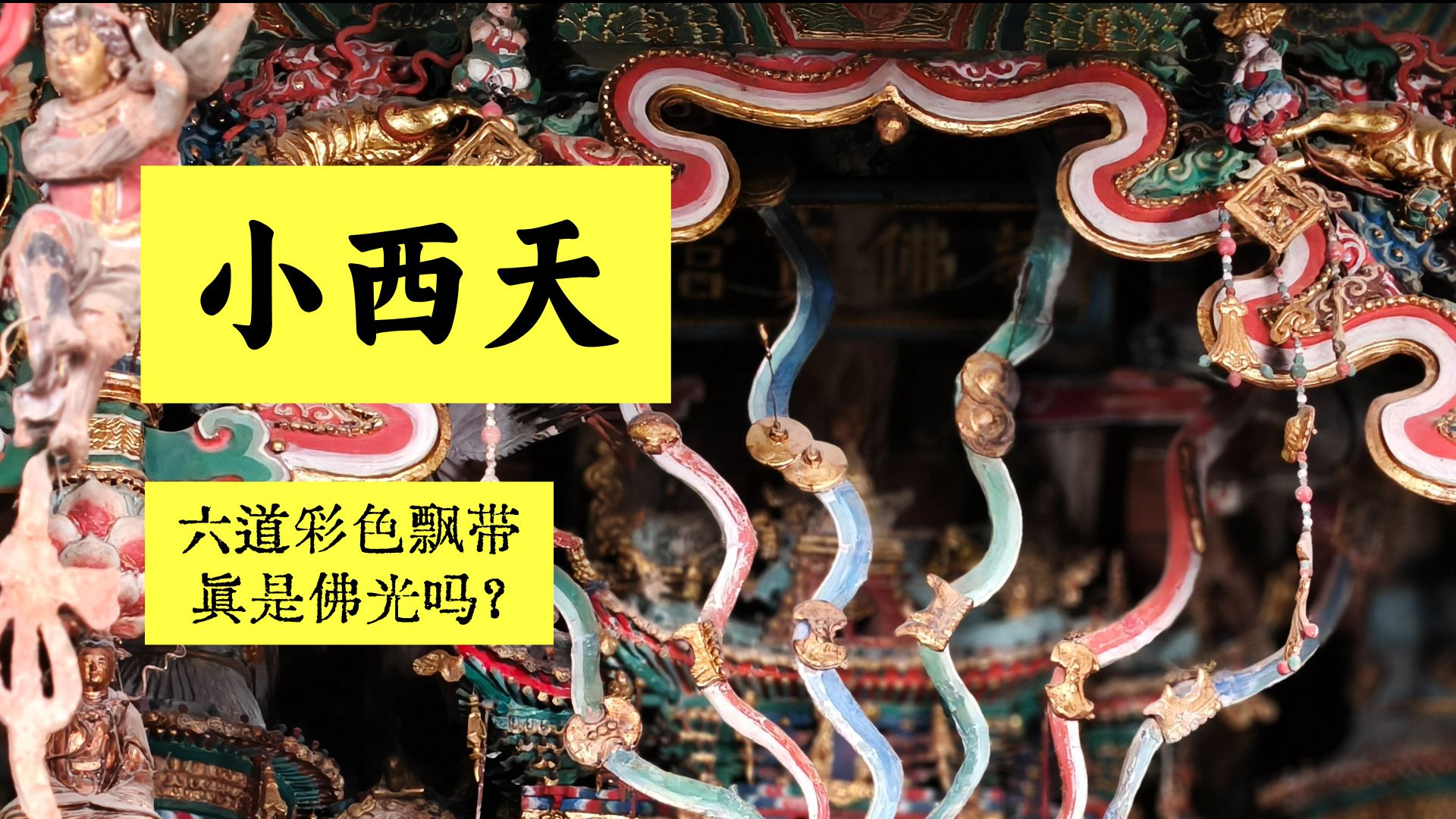 小西天专业讲解