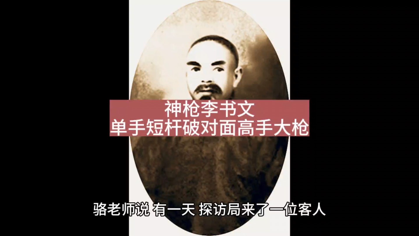 神枪李书文,单手短杆破对面高手大枪!