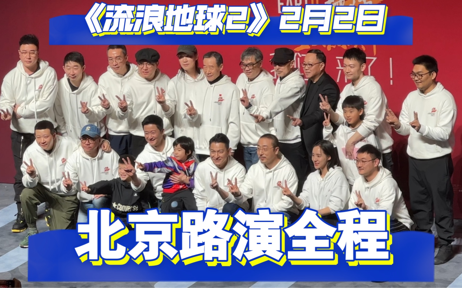 《流浪地球2》北京路演全程｜郭帆吴京李雪健刘德华宁理王智发言记录｜球2主创团队给大家拜年｜2月2日球2北京路演