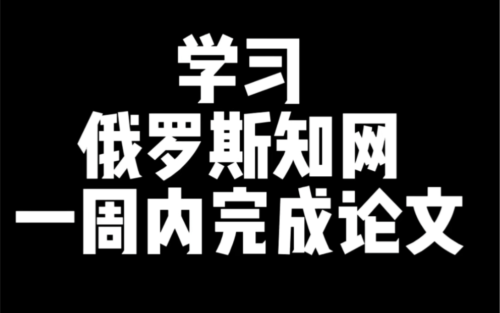 推荐给学弟学妹们俄罗斯知网,论文免费下载,让你一周内完成论文写作.哔哩哔哩bilibili