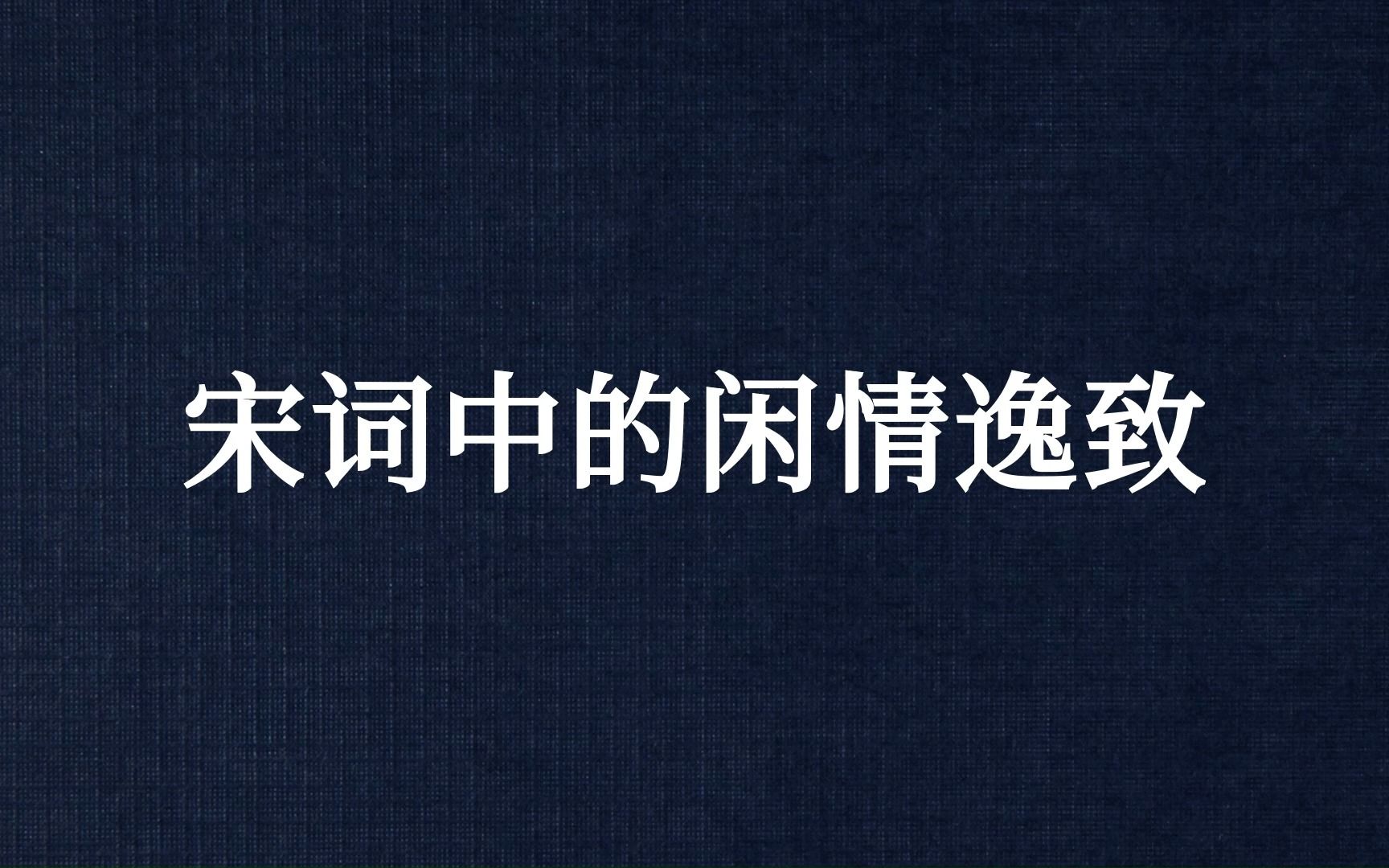 “千里水天一色,看孤鸿明灭.”宋词中的闲情逸致哔哩哔哩bilibili