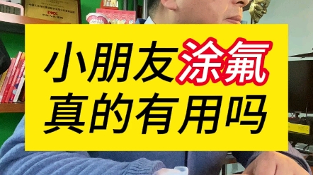 涂氟,真的能保护小朋友牙齿吗?哔哩哔哩bilibili