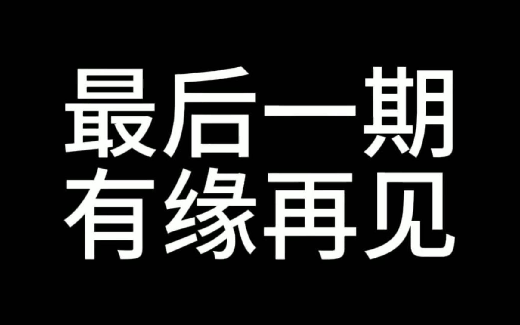 离别是结束亦是开始