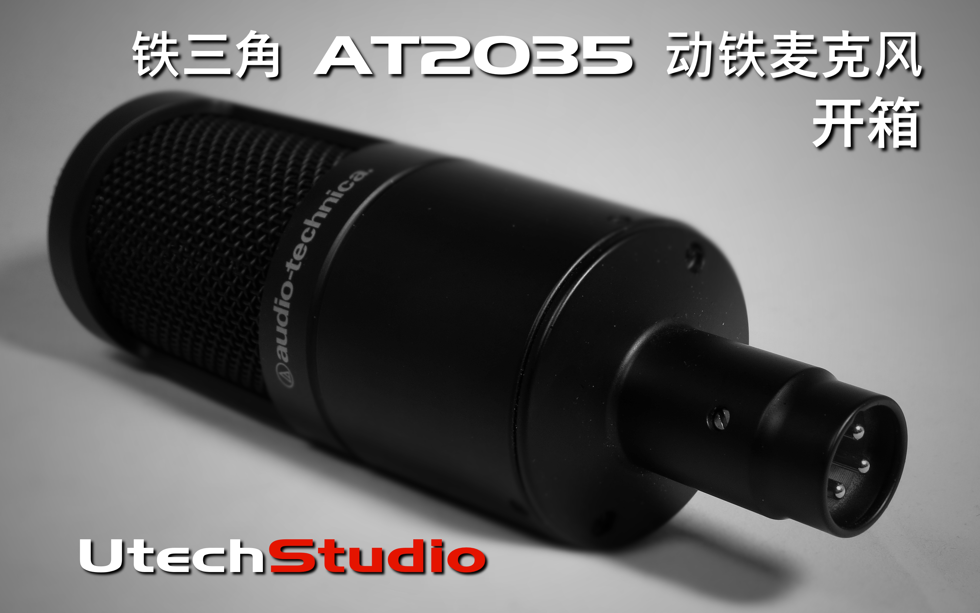 铁三角 at2035 动铁麦克风开箱