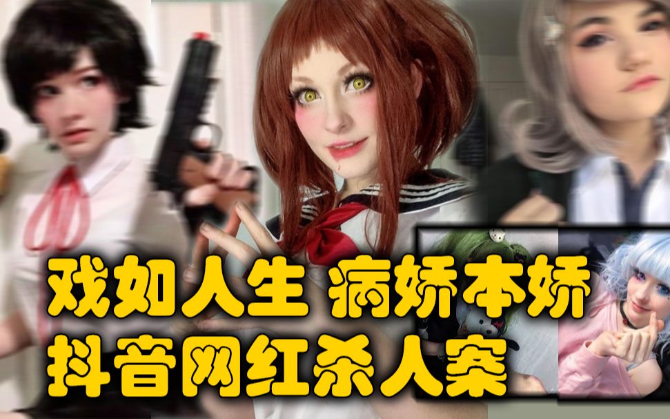 [图]網紅殺人案 cosplay 動漫二次元病嬌角色扮演 yandere freak