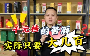 下载视频: 千元档的酱酒，实际只要大几百？酒友直呼：亏大了！