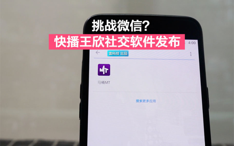 挑战微信?快播王欣新作“马桶MT”来了:多人社交新玩法哔哩哔哩bilibili