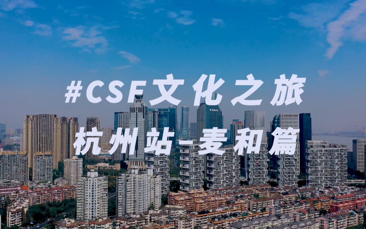 [图]全新策划 | #CSF文化之旅：带你聆听每座城市的文化故事（杭州篇）