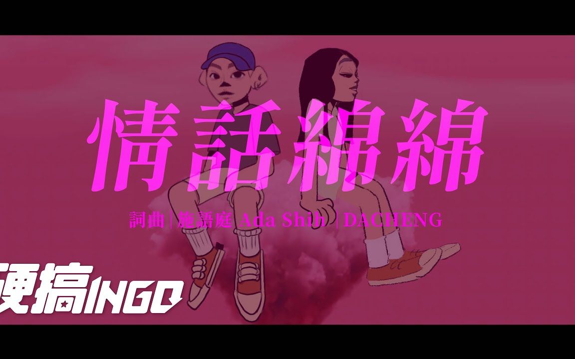 [图]施语庭《情话绵绵》 [Official MV] ft. 大成DACHENG