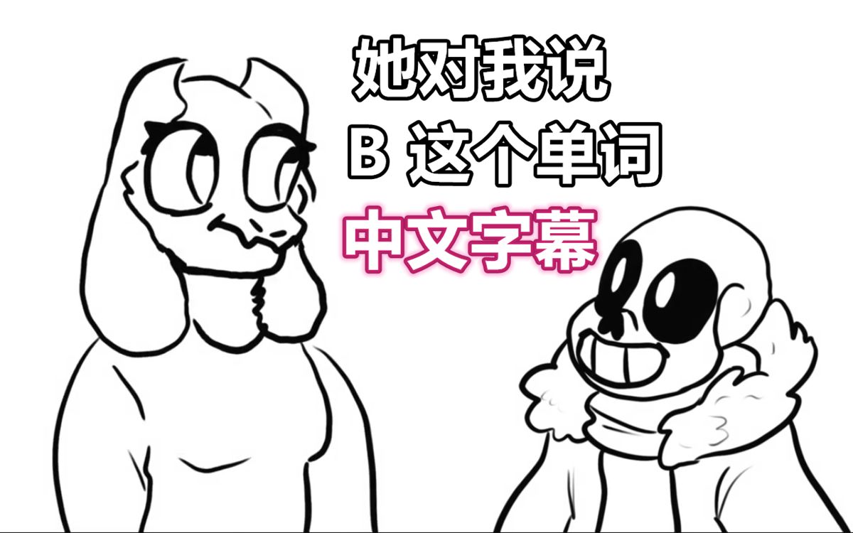 【Deltarune动画/中文字幕】她对我说 B 这个单词/she called me the b word animation哔哩哔哩bilibili