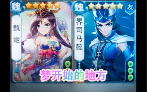 Download Video: 【欢乐三国杀】甄姬+司马懿，重现辉煌时刻