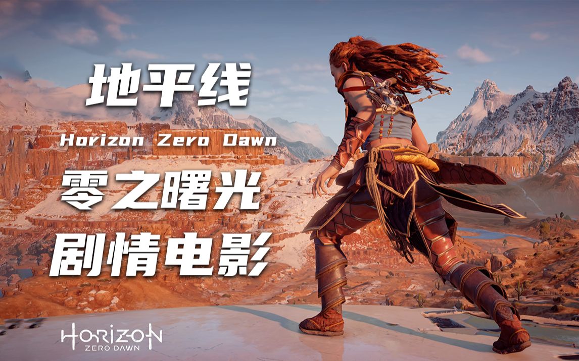 地平线零之曙光剧情电影2017