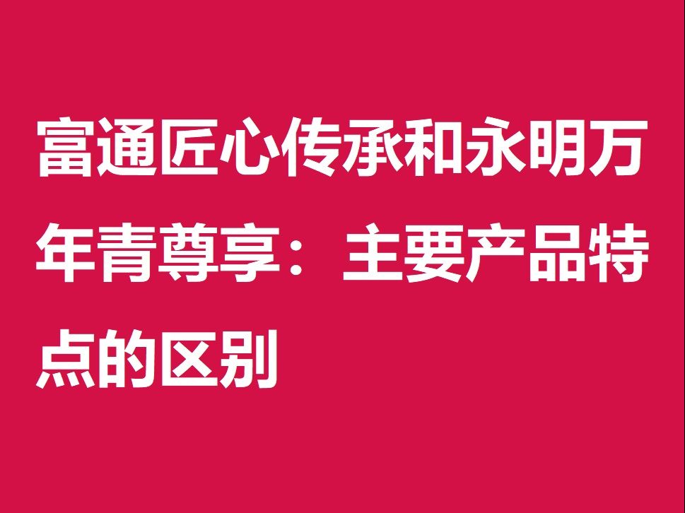 富通匠心传承和永明万年青尊享:主要产品特点的区别哔哩哔哩bilibili