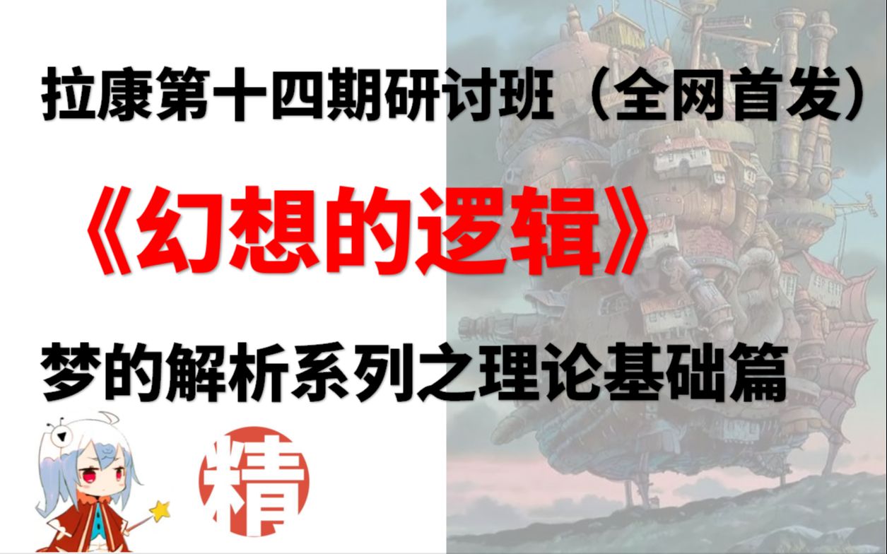 【精神分析】全网独家!拉康研讨班十四《幻想的逻辑》:无意识主体的所在,解梦的钥匙哔哩哔哩bilibili