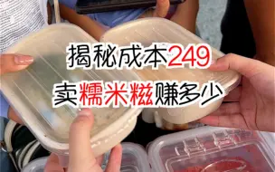 Download Video: 揭秘成本249摆摊卖糯米糍能赚多少