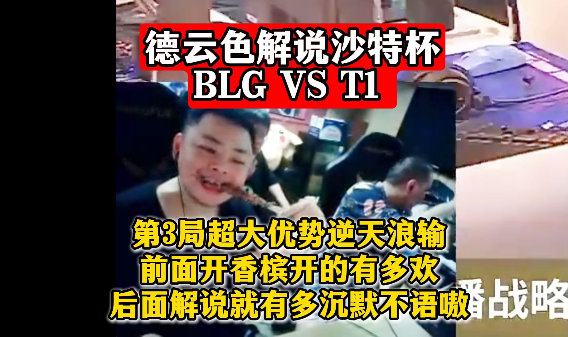 德云色解说沙特杯 BLG VS T1 第3局超大优势逆天浪输!前面开香槟开的有多欢,后面解说就有多沉默不语嗷!