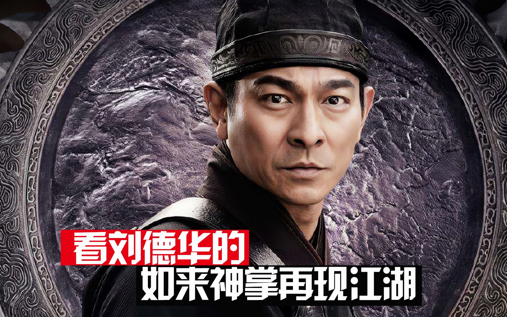 看刘德华的如来神掌再战江湖