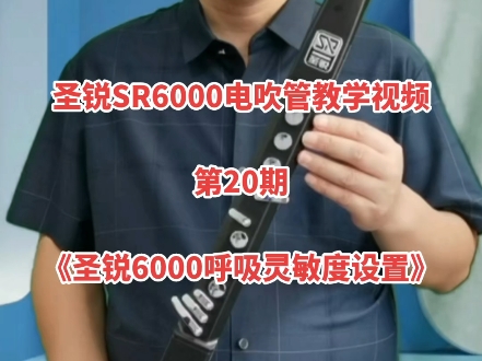 圣锐SR6000电吹管教学视频,第20期,国产电吹管《圣锐6000呼吸灵敏度设置》.#电吹管 #国产电吹管哔哩哔哩bilibili