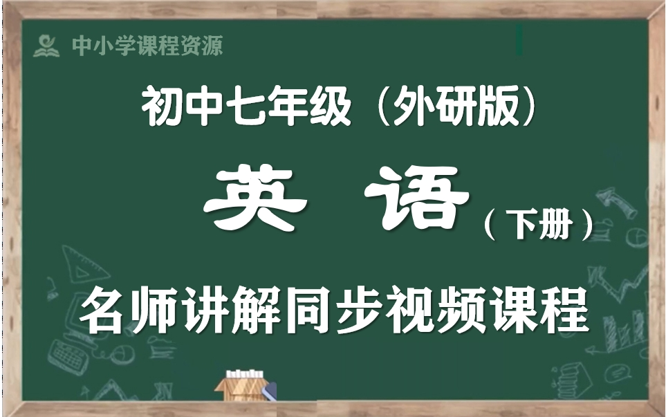 [图]【寒假预习·七下英语】外研版初中英语七年级下册名师讲解课程，初一下册英语寒假预期课程，初一英语下册公开优质课，初一英语下册微课程，统编七年级英语实用教学视频