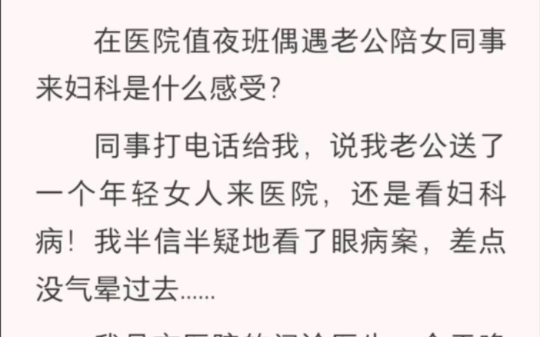 在医院值夜班偶遇老公陪女同事来妇科是什么感受?同事打电话给我,说我老公哔哩哔哩bilibili