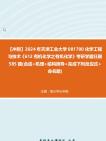 【冲刺】2024年+天津工业大学081700化学工程与技术《612有机化学之有机化学》考研学霸狂刷585题(合成+机理+结构推导+完成下列反应式+命名题)真...