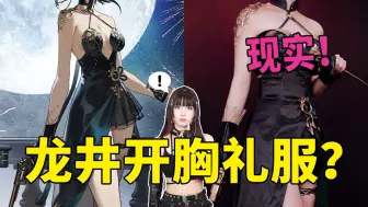 Download Video: 穿礼服要穿内衣吗？龙井的礼服现实中什么样？