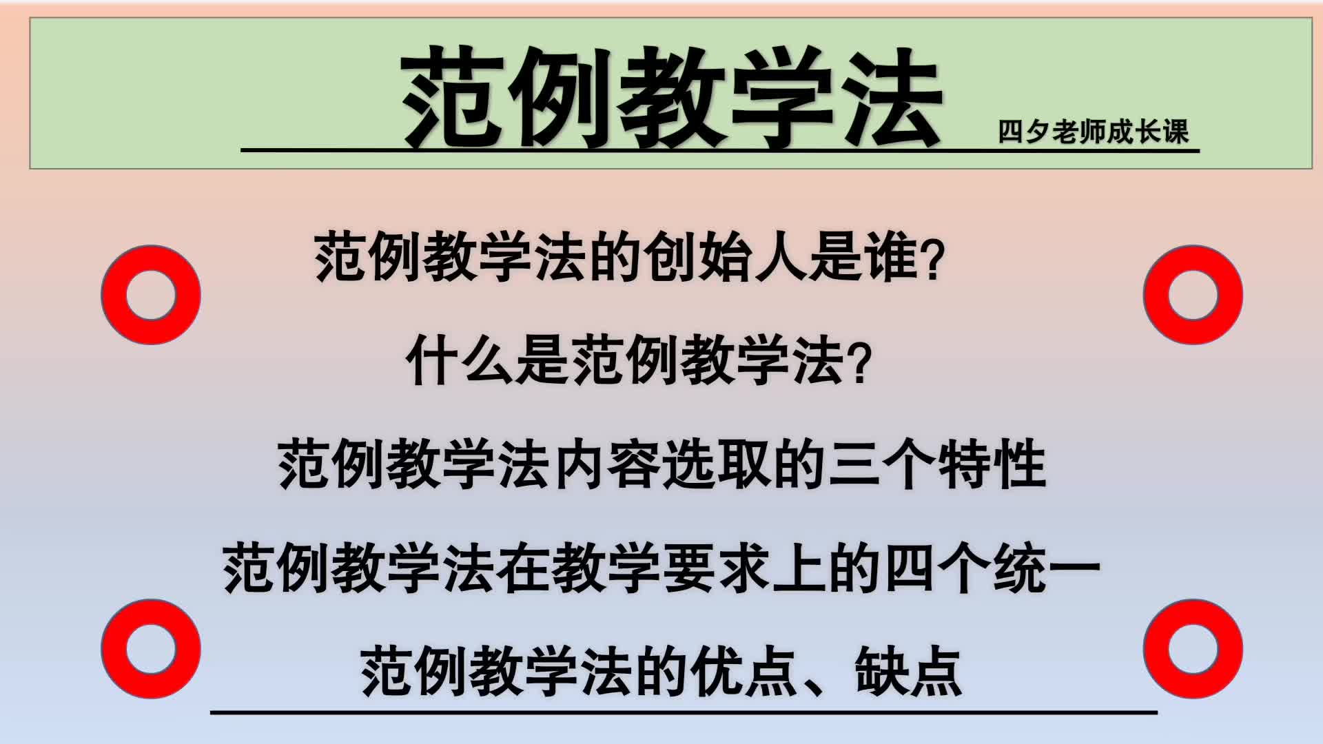 教育公共基础:范例教学法创始人、含义、三特性、四统一、优缺点哔哩哔哩bilibili