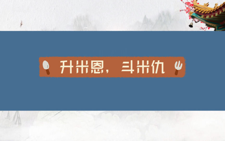 斗米恩升米仇什么意思图片