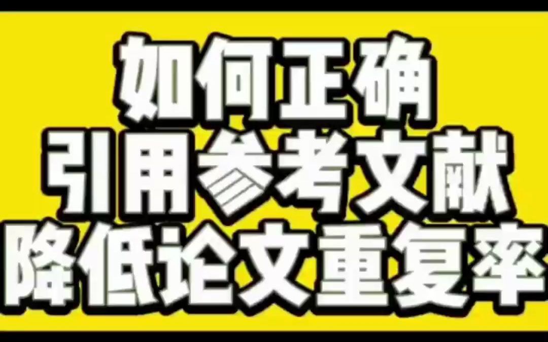 大四学姐教你正确引用参考文献降重 论文查重 降低重复率论文降重哔哩哔哩bilibili