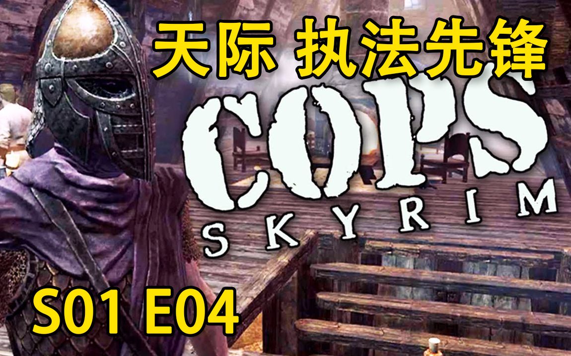 [图]【天际 执法先锋】Skyrim: COPS 第一季 第四集【中文字幕】