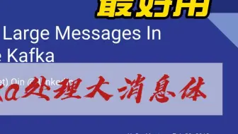 Kafka如何处理大消息体？