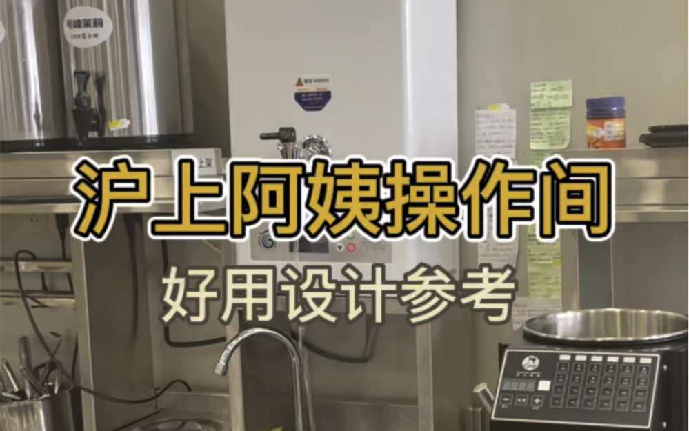 沪上阿姨操作间好用的设计 放果糖机的底座做可推拉的 清洗果糖机以及