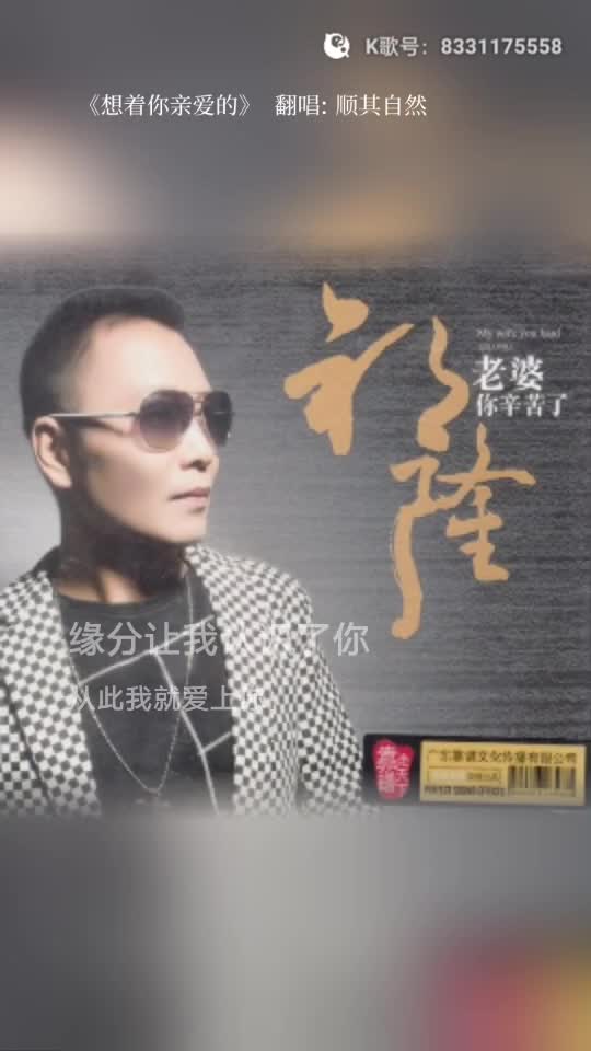 歌曲:《想着你亲爱的》演唱:顺其自然
