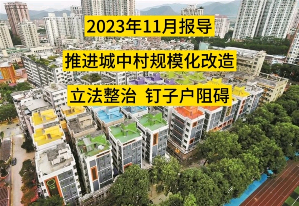 加快城中村規模化改造,廣州立法整治釘子戶的阻礙!深圳是否會跟進?