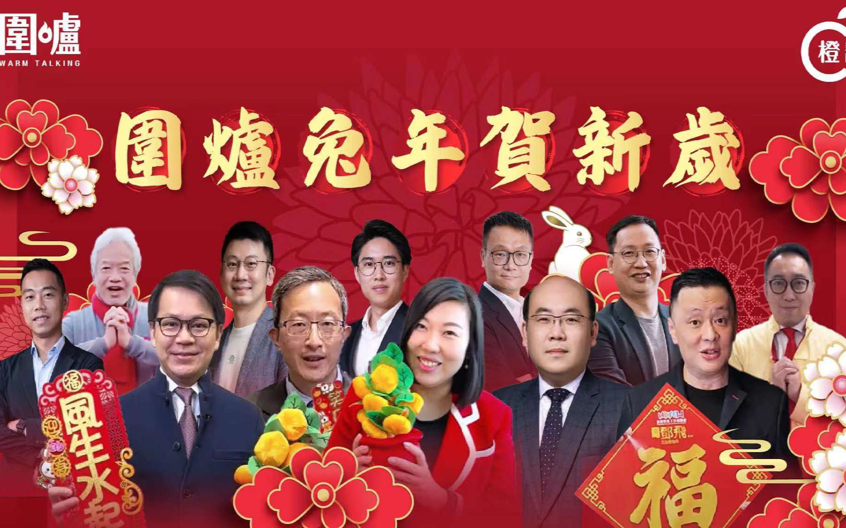 [图]兔年围炉贺新岁，政商界祝愿香港繁荣稳定