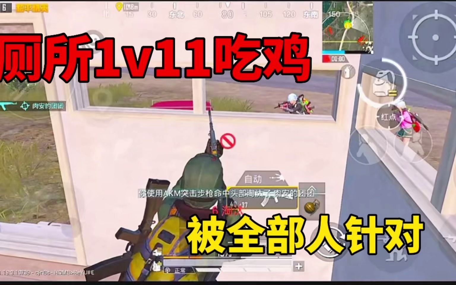 厕所1v11吃鸡,决赛圈被困厕所,全部人针对我,紧张到不能说话手机游戏热门视频