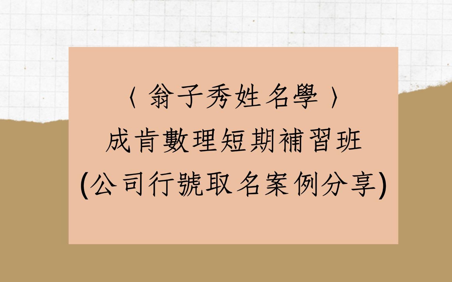 《翁子秀姓名学》公司行号取名案例(成肯数理短期补习班)哔哩哔哩bilibili