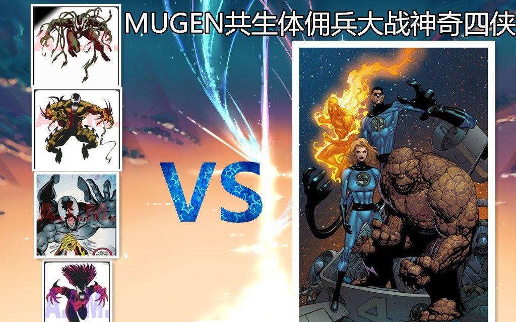 共生体佣兵vs神奇四侠 皮鞭吞噬暴乱极端vs 霹雳火神奇先生隐形女石头