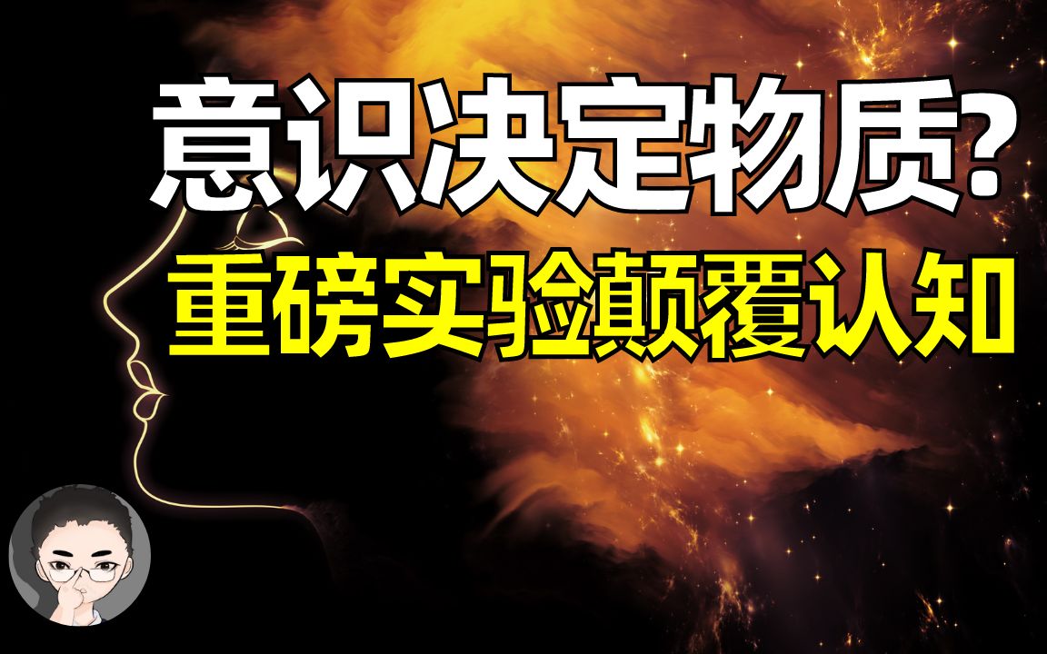 意识决定物质? 最新实验颠覆了我们对现实的认知 | 意识是现实世界的基础? 薛定谔的猫真人版2  "维格纳的朋友"哔哩哔哩bilibili